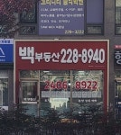 백부동산공인중개사사무소