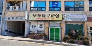 오투탁구교실
