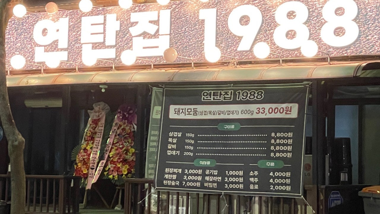 연탄집 1988