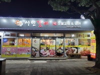 서민갈비
