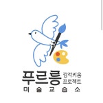 푸르릉 감각키움프로젝트 미술교습소