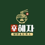 혜자냉면&돈까스 본점