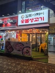 김포아저씨숯불생고기