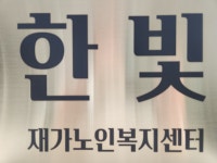 한빛재가노인복지센터