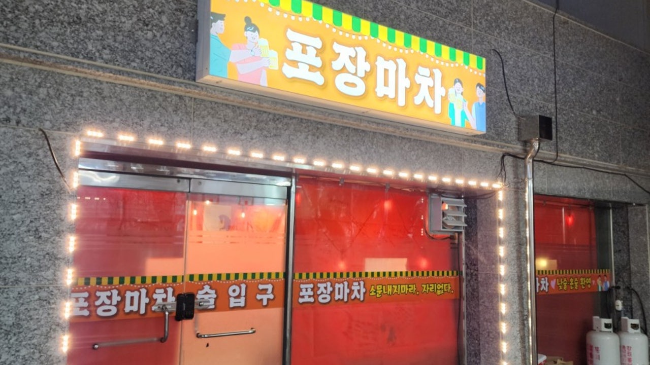 포장마차