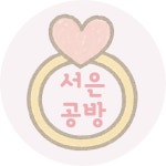 서은공방