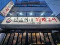 만길이네
