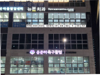 뉴본치과의원