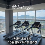 인스타짐 독산점