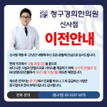 청구경희한의원 신사