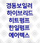 경동나비엔 상주대리점