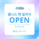 웰니스 펫 빌리지