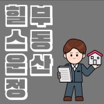 힐스운정부동산공인중개사사무소