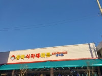 장터식자재마트 화서점