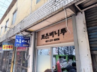 조은비니루