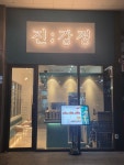 진강정 하남미사점