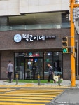 떡곤이네