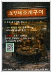 쇼부네조개구이