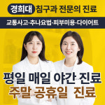 365경희밝은본한의원