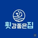 횟감좋은집