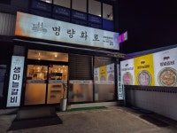 명량화로 진도점