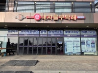 내차를부탁해 당진점