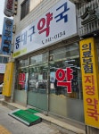 동대구약국