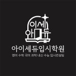 아이세듀 영어수학국어과학 입시학원