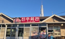 진주회관