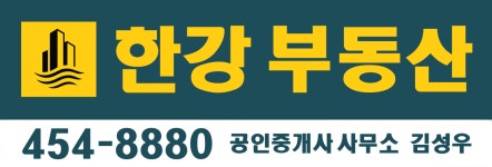 한강부동산공인중개사사무소