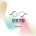 안경기업 퇴계원점