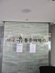 휴마취통증의학과의원