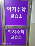 이지수학교습소