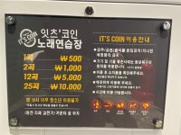 잇츠코인노래연습장