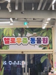 헬로우쥬 동물원