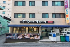 철계점횟집 개금점