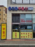 율전동부동산공인중개사사무소
