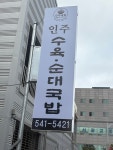 인주수육순대국밥
