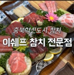 이쉐프 참치 전문점