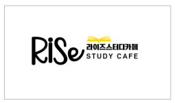 라이즈스터디카페