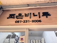 조은비니루