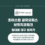 초이스컴 공유오피스 브릿지코워크