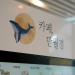 카페 만월경 독산점