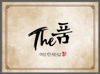 1인 세신샵 The 품