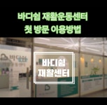 바디쉼재활운동센터