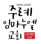 주례임마누엘교회