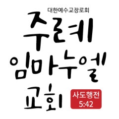 주례임마누엘교회