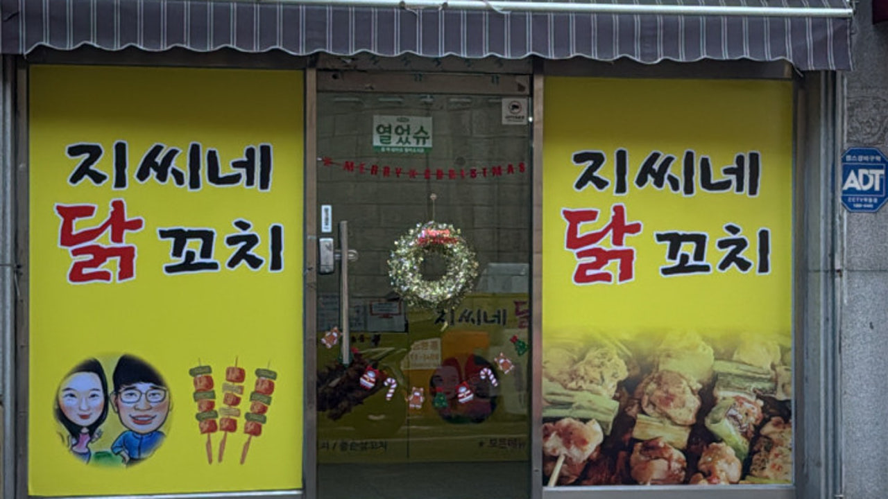 지씨네 닭꼬치