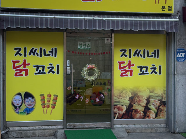 지씨네 닭꼬치