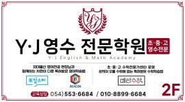 와이제이영수전문학원